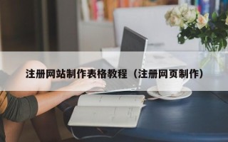 台州注册网站制作表格教程（注册网页制作）