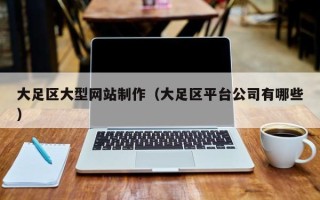 台州大足区大型网站制作（大足区平台公司有哪些）