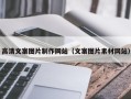 台州高清文案图片制作网站（文案图片素材网站）