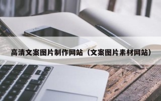 台州高清文案图片制作网站（文案图片素材网站）