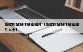台州录歌网站制作贴纸图片（录歌网站制作贴纸图片大全）