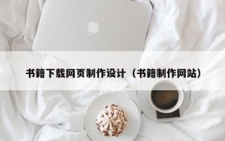台州书籍下载网页制作设计（书籍制作网站）