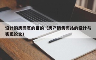 台州设计购房网页的目的（房产销售网站的设计与实现论文）