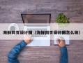 台州海鲜网页设计图（海鲜网页设计图怎么做）