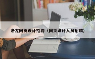台州洛龙网页设计招聘（网页设计人员招聘）