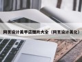 台州网页设计美甲店图片大全（网页设计美化）