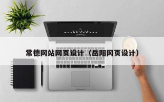 台州常德网站网页设计（岳阳网页设计）