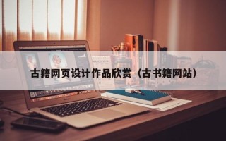 台州古籍网页设计作品欣赏（古书籍网站）
