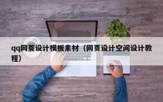台州qq网页设计模板素材（网页设计空间设计教程）