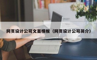 台州网页设计公司文案模板（网页设计公司简介）