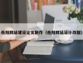 台州岳阳网站建设论文制作（岳阳网站设计改版）