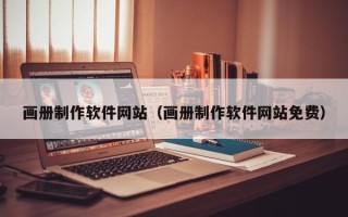 台州画册制作软件网站（画册制作软件网站免费）