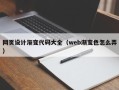 台州网页设计渐变代码大全（web渐变色怎么弄）