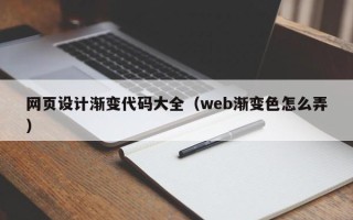 台州网页设计渐变代码大全（web渐变色怎么弄）