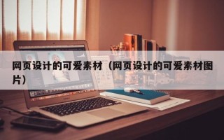台州网页设计的可爱素材（网页设计的可爱素材图片）