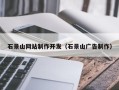 台州石景山网站制作开发（石景山广告制作）