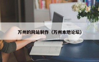 台州万州的网站制作（万州本地论坛）
