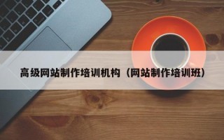 台州高级网站制作培训机构（网站制作培训班）