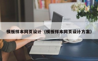 台州模板样本网页设计（模板样本网页设计方案）