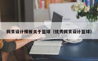 台州网页设计模板关于篮球（优秀网页设计篮球）