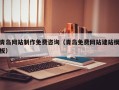 台州青岛网站制作免费咨询（青岛免费网站建站模板）
