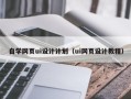 台州自学网页ui设计计划（ui网页设计教程）
