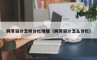 台州网页设计怎样分栏排版（网页设计怎么分栏）
