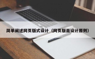 台州简单阐述网页版式设计（网页版面设计原则）