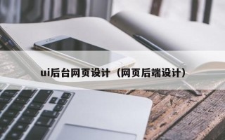台州ui后台网页设计（网页后端设计）