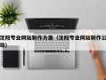 台州沈阳专业网站制作方案（沈阳专业网站制作公司）