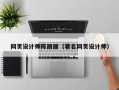 台州网页设计师陈丽丽（著名网页设计师）