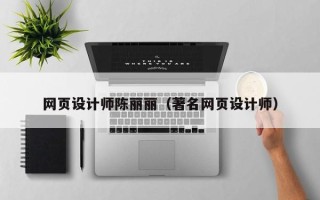 台州网页设计师陈丽丽（著名网页设计师）