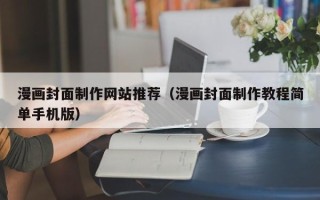 台州漫画封面制作网站推荐（漫画封面制作教程简单手机版）