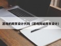 台州游戏的网页设计代码（游戏网站网页设计）