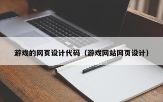 台州游戏的网页设计代码（游戏网站网页设计）